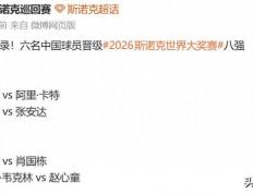 2026世界杯下注-创造纪录！中国斯诺克奇妙夜：6人杀进八强，早晚要打成乒乓球？